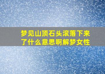 梦见山顶石头滚落下来了什么意思啊解梦女性