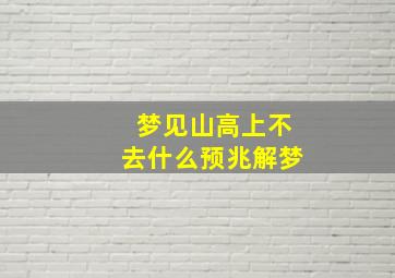 梦见山高上不去什么预兆解梦