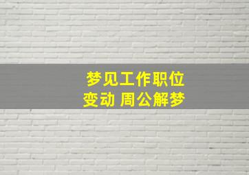 梦见工作职位变动 周公解梦