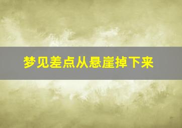 梦见差点从悬崖掉下来