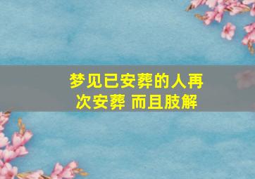 梦见已安葬的人再次安葬 而且肢解