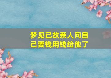 梦见已故亲人向自己要钱用钱给他了