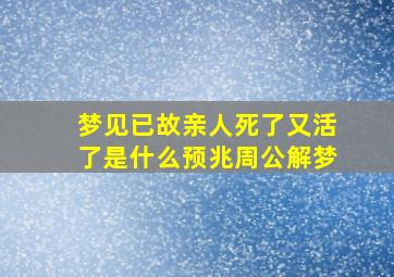 梦见已故亲人死了又活了是什么预兆周公解梦