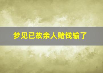 梦见已故亲人赌钱输了