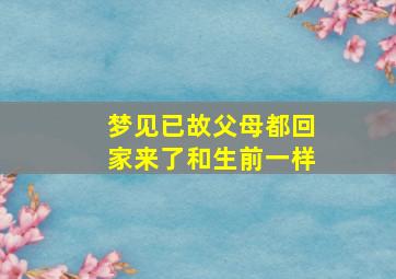 梦见已故父母都回家来了和生前一样