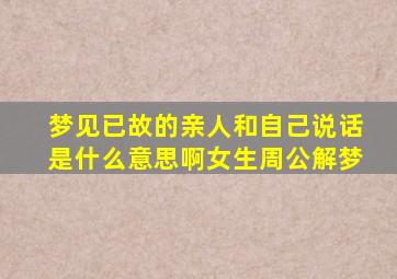 梦见已故的亲人和自己说话是什么意思啊女生周公解梦