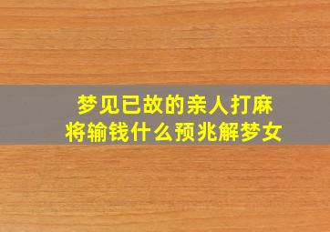 梦见已故的亲人打麻将输钱什么预兆解梦女