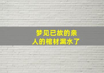 梦见已故的亲人的棺材漏水了