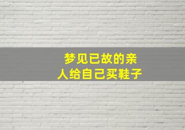 梦见已故的亲人给自己买鞋子