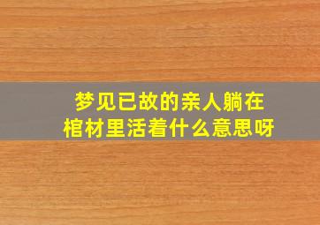 梦见已故的亲人躺在棺材里活着什么意思呀