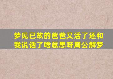 梦见已故的爸爸又活了还和我说话了啥意思呀周公解梦