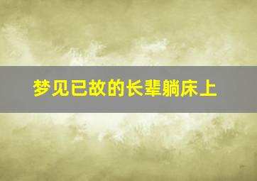 梦见已故的长辈躺床上