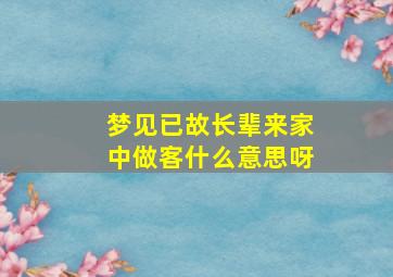 梦见已故长辈来家中做客什么意思呀