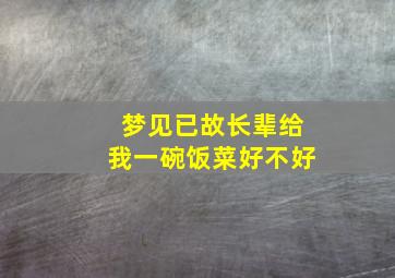 梦见已故长辈给我一碗饭菜好不好