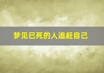 梦见已死的人追赶自己