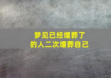 梦见已经埋葬了的人二次埋葬自己