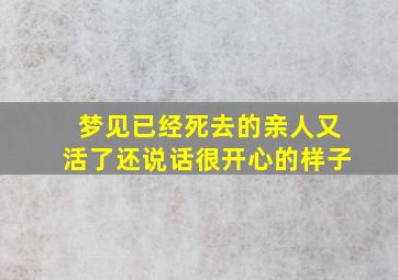 梦见已经死去的亲人又活了还说话很开心的样子