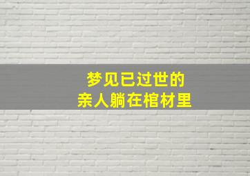 梦见已过世的亲人躺在棺材里