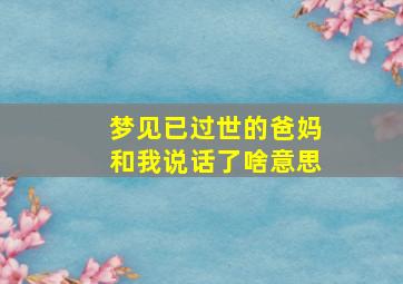 梦见已过世的爸妈和我说话了啥意思