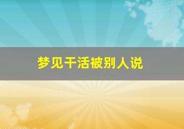 梦见干活被别人说