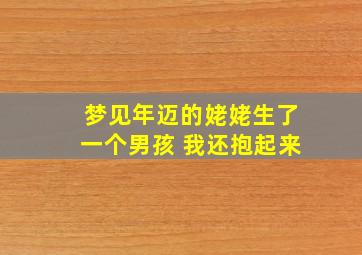 梦见年迈的姥姥生了一个男孩 我还抱起来