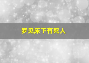 梦见床下有死人