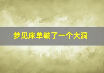 梦见床单破了一个大洞