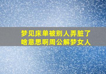 梦见床单被别人弄脏了啥意思啊周公解梦女人