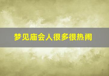 梦见庙会人很多很热闹