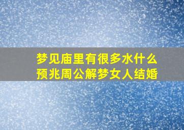 梦见庙里有很多水什么预兆周公解梦女人结婚