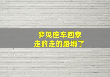 梦见座车回家走的走的路塌了