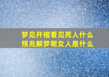 梦见开棺看见死人什么预兆解梦呢女人是什么