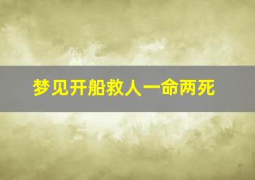 梦见开船救人一命两死