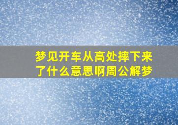 梦见开车从高处摔下来了什么意思啊周公解梦