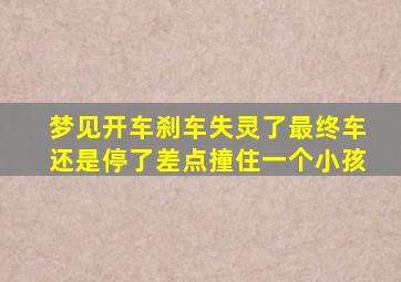 梦见开车刹车失灵了最终车还是停了差点撞住一个小孩