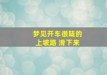 梦见开车很陡的上坡路 滑下来