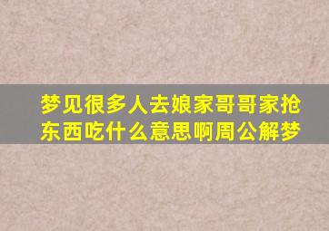 梦见很多人去娘家哥哥家抢东西吃什么意思啊周公解梦