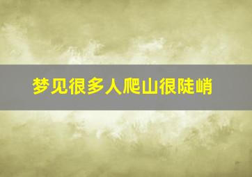 梦见很多人爬山很陡峭