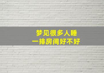 梦见很多人睡一排房间好不好