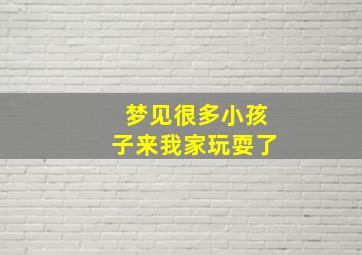 梦见很多小孩子来我家玩耍了