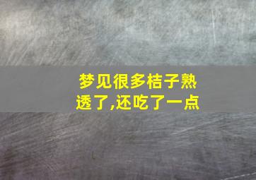 梦见很多桔子熟透了,还吃了一点