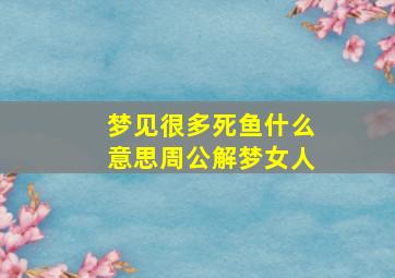 梦见很多死鱼什么意思周公解梦女人