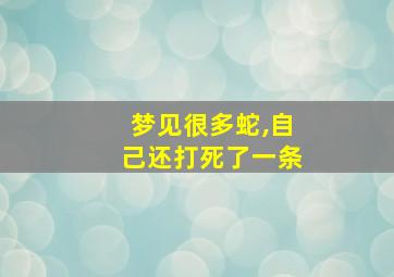 梦见很多蛇,自己还打死了一条