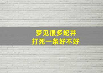 梦见很多蛇并打死一条好不好