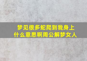 梦见很多蛇爬到我身上什么意思啊周公解梦女人