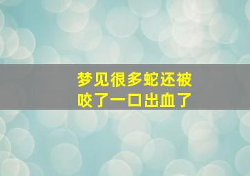 梦见很多蛇还被咬了一口出血了