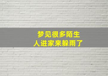 梦见很多陌生人进家来躲雨了