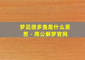 梦见很多鱼是什么意思 - 周公解梦官网