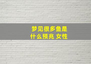 梦见很多鱼是什么预兆 女性