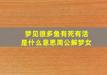 梦见很多鱼有死有活是什么意思周公解梦女